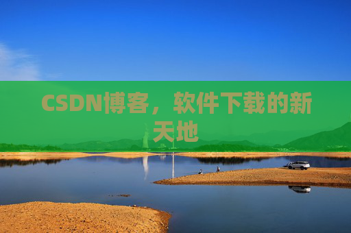 CSDN博客，软件下载的新天地