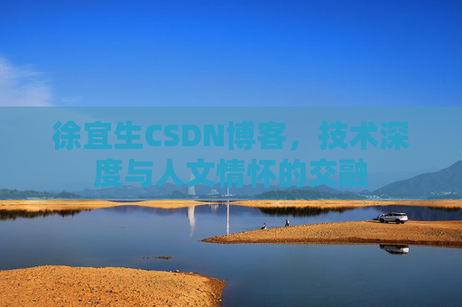 徐宜生CSDN博客，技术深度与人文情怀的交融