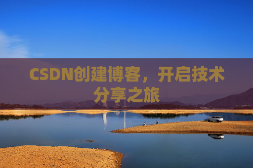 CSDN创建博客，开启技术分享之旅