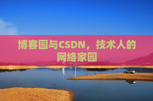 博客园与CSDN，技术人的网络家园
